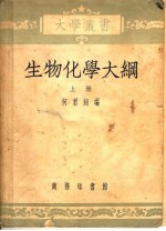 生物化学大纲 上
