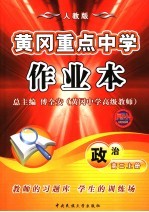 黄冈重点中学作业本 高二政治 上
