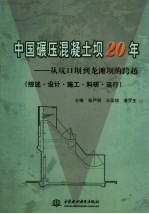中国碾压混凝土坝20年 从坑口坝到龙滩坝的跨越:综述·设计·施工·科研·运行·监测