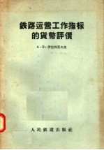 铁路运营工作指标的货币评价