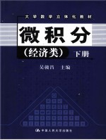 微积分 经济类