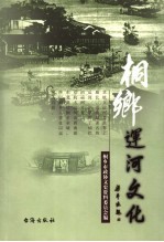 桐乡文史资料 第24辑 桐乡运河文化专辑
