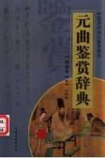 元曲鉴赏辞典 第4卷 重排版