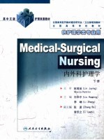 英中文版护理双语教材 全国高等学校教材 供护理学类专业用 内外科护理学 下