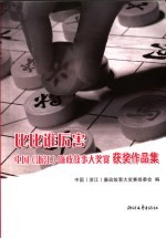 比比谁厉害 中国 浙江 廉政故事大奖赛获奖作品集