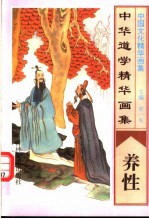 中华道学精华画集 养性