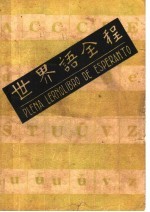 世界语全程 第8版