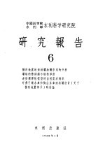 中国科学院水利部水利科学研究院 研究报告 6