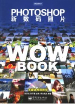 Photoshop新数码照片WOW BOOK
