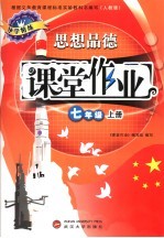 课堂作业 人教版 思想品德.七年级 上