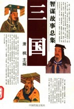 三国智谋故事总集 安国谋略