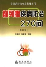 前列腺疾病防治270问