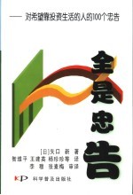 全是忠告 对希望靠投资生活的人的100个忠告