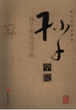 孙子学院 孙子的兵战谋略