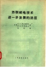 苏联邮电技术进一步发展的途径