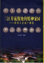 三江并流腹地的精神家园 维西文化遗产概览