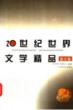 20世纪世界文学精品 散文卷