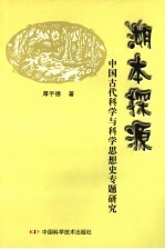 溯本探源 中国古代科学与科学思想史专题研究