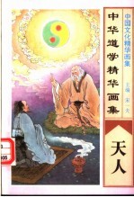 中华道学精华画集 天人