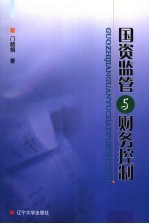 国资监管与财务控制