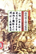 唐代帝王墨宝鉴赏