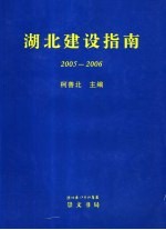 湖北建设指南 2005-2006