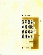 国际贸易,市场风险,要素流动与跨国公司