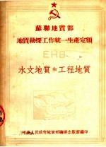 苏联地质部 地质勘探工作统一生产定额 EHB 水文地质和工程地质