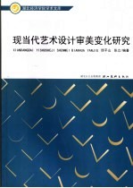现当代艺术设计审美变化研究