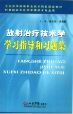 放射治疗技术学学习指导和习题集