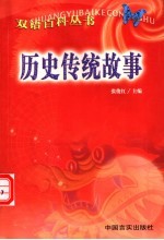 历史·传统·故事