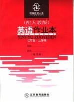 英语作业本 配人教版 七年级 上学期