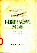 顶推船舶的系结法 操纵性及牵引计算