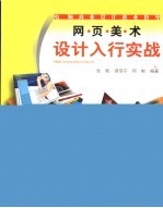 网页美术设计入行实战