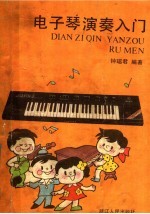 电子琴演奏入门