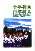 十年树木 百年树人 黑龙江省伊春市实施未成年人“四自五爱”工程纪实
