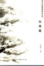 当代中国画家研究丛书 白庚延