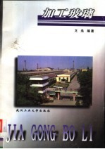 加工玻璃