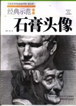 经典示范教学 石膏头像 提高版