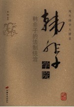 韩非子学院 韩非子的法制统治