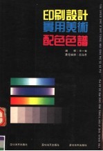 印刷设计实用美术配色色谱 第2版