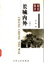 长城内外 下 第2版