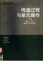 传递过程与单元操作 下