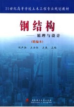 钢结构 原理与设计 精编本