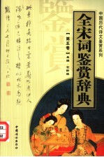 全宋词鉴赏辞典 第5卷 重排版