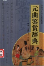 元曲鉴赏辞典 第11卷 附录 下 重排版