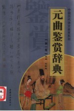 元曲鉴赏辞典 第1卷 重排版