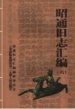 昭通旧志汇编 6