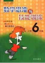 数学思维与技能训练 小学六年级