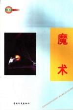 中国艺术百科全书 魔术